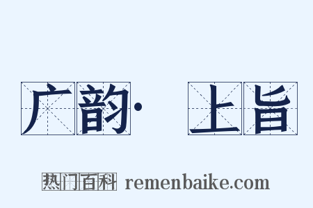 广韵·上旨是什么意思的图片